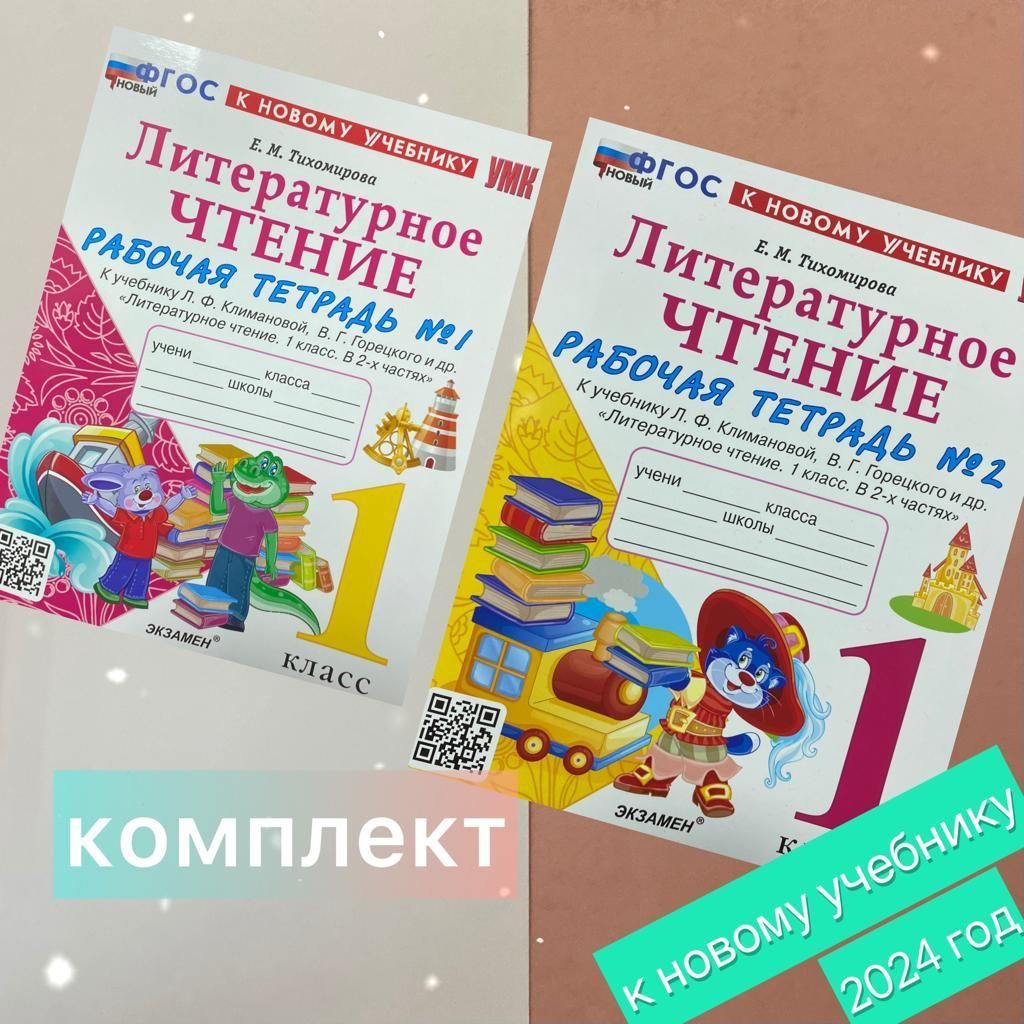 Рабочая тетрадь. Литературное чтение. 1 класс. Комплект. 2в1. Часть 1 ...