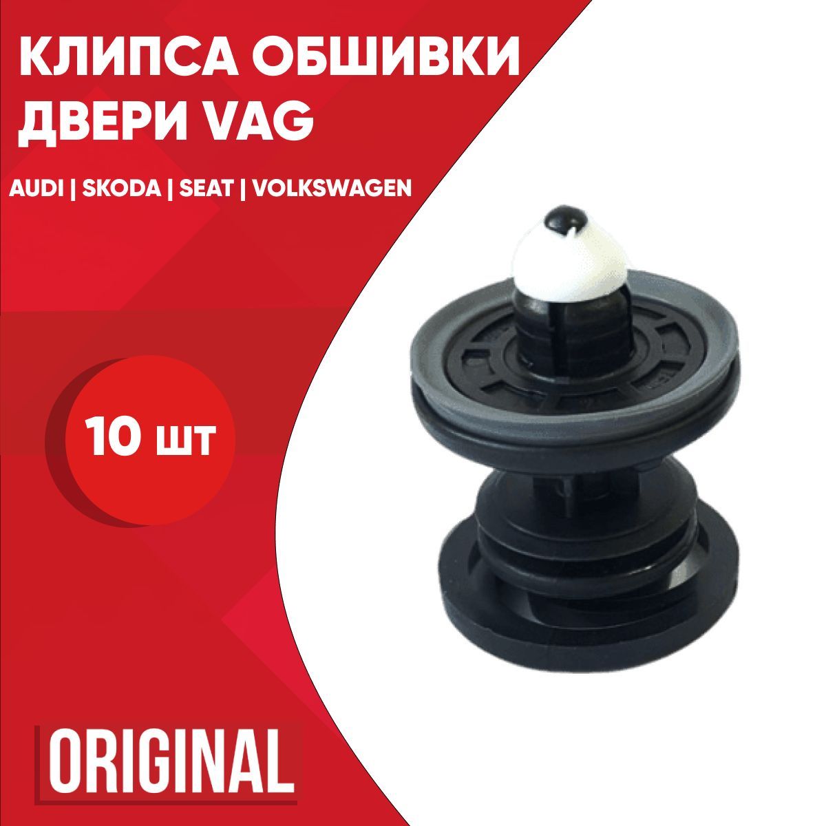 Клипса крепежная автомобильная VAG (VW/Audi/Skoda/Seat), 10 шт