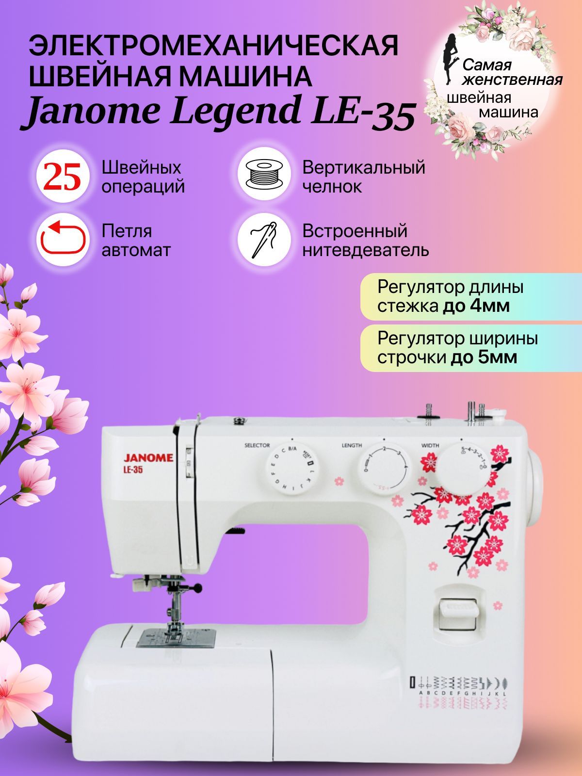 Швейная машина Janome LEGEND LE 35 Цветущая сакура купить на OZON
