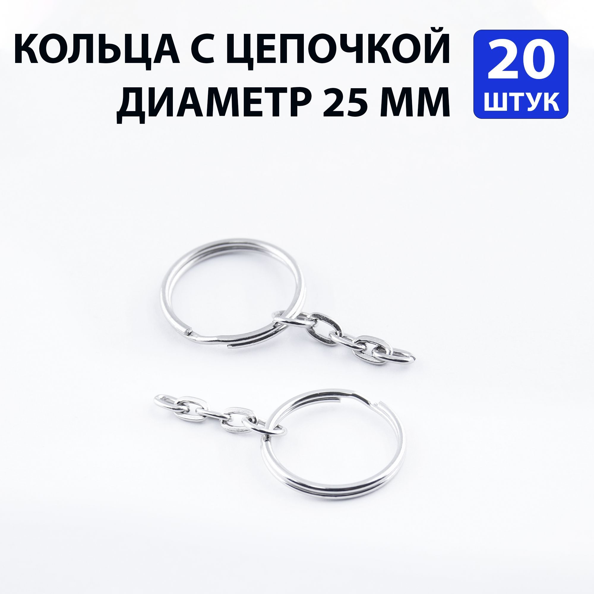 Кольцо с цепочкой, 20 штук