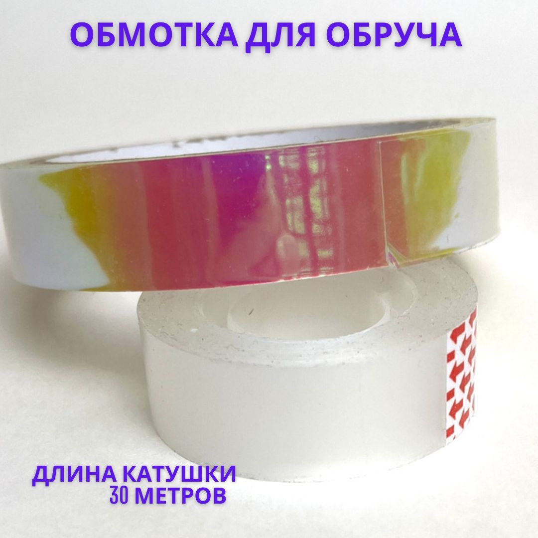 Обмотка для обруча для художественной гимнастики лазерная без подложки ...