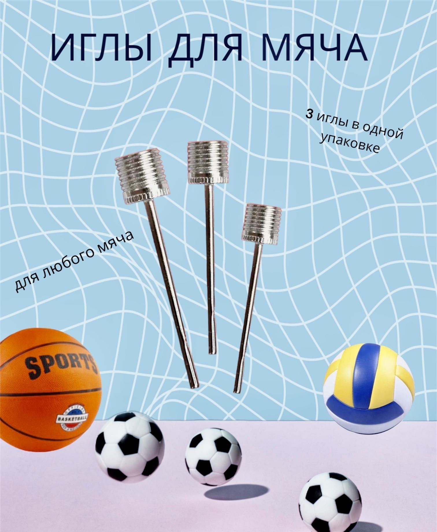 игла для мяча - купить по выгодной цене в интернет-магазине OZON ...