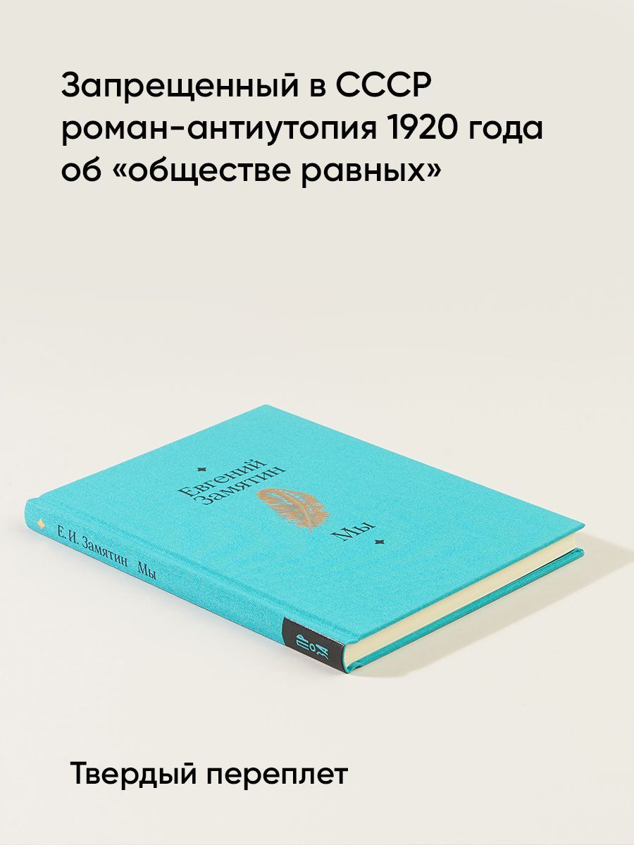 Мы. Роман | We: A Novel - Ozon image 1