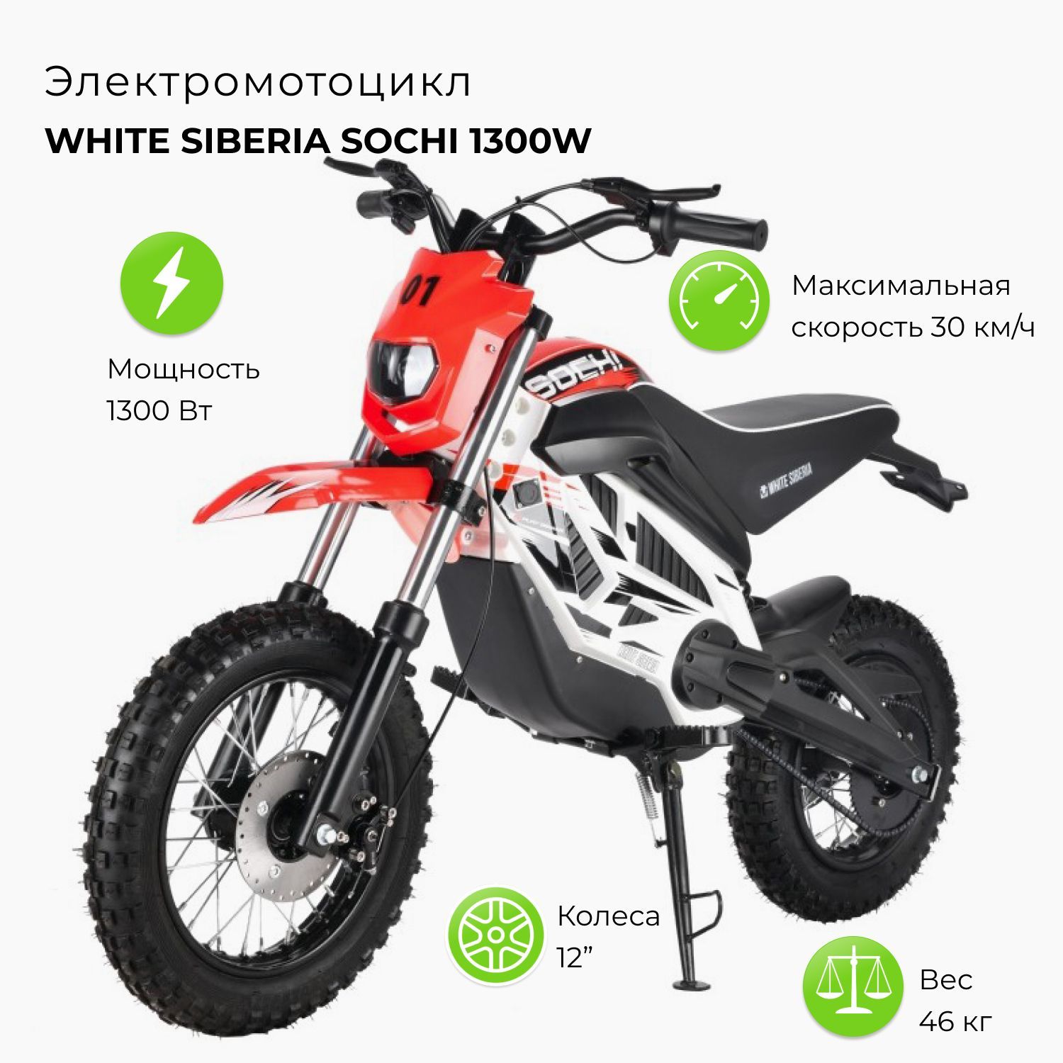 Электромотоцикл детский WHITE SIBERIA SOCHI 1300W Красный купить