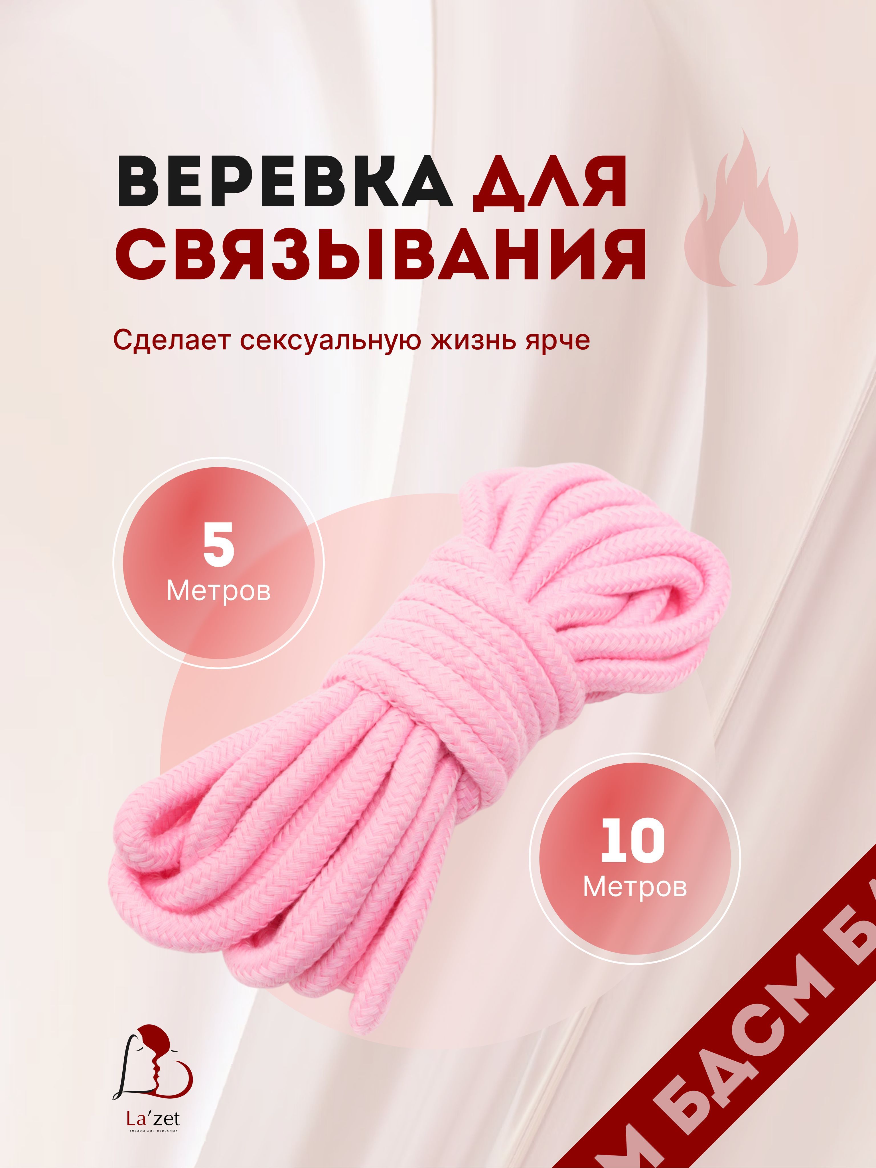 БДСМ веревка для связывания бандаж шибари мягкая 5 метров для эротиеских игр секс игрушка 18+ для взрослых / Lazet - купить с доставкой по выгодным ценам в интернет-магазине OZON (269072574)