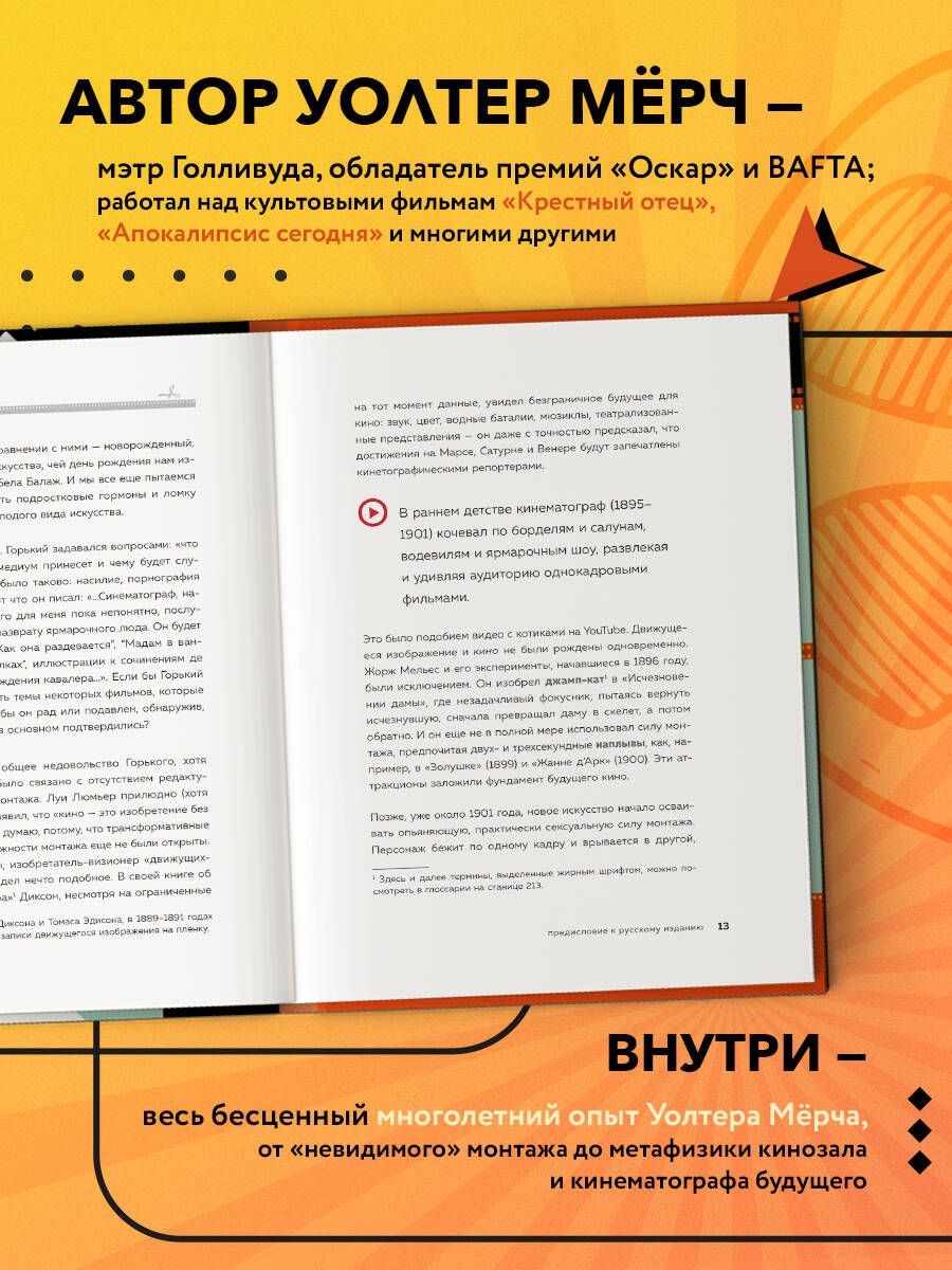 Искусство монтажа: путь фильма от первого кадра до кинотеатра (подарочное издание в твердой обложке и с цветными фотографиями) | In the Blink of an Eye: A Perspective on Film Editing, 2nd Edition - Ozon image 1