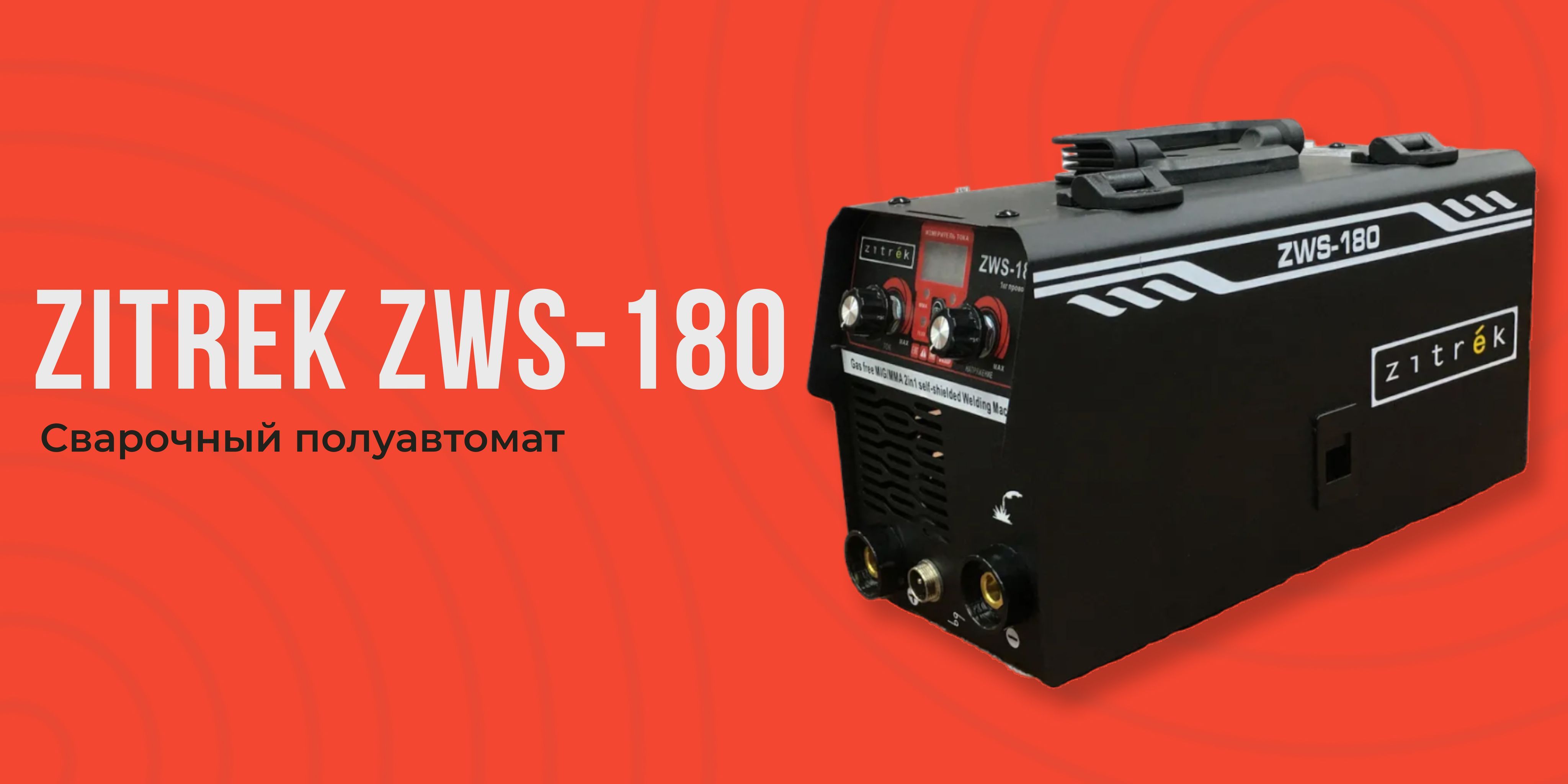 Сварочный аппарат Zitrek, Инверторный, Рукоятка для переноски купить по ...