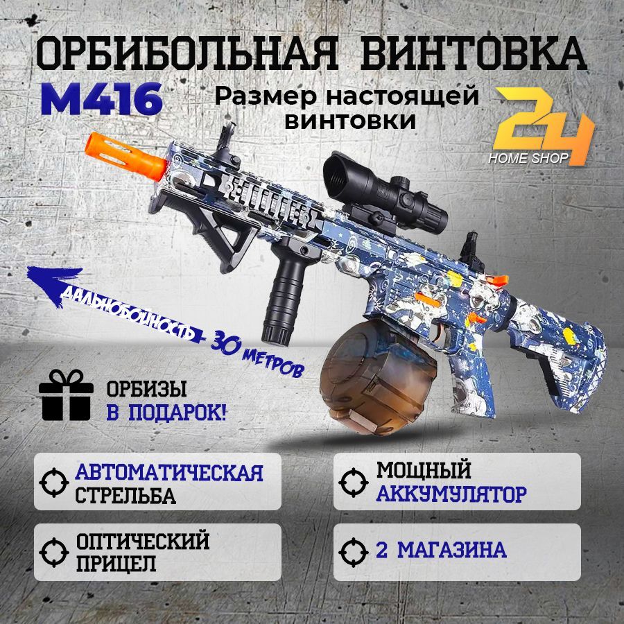 Автомат Орбибольный "Штурмовая Винтовка М416" Космос. Электрический ...