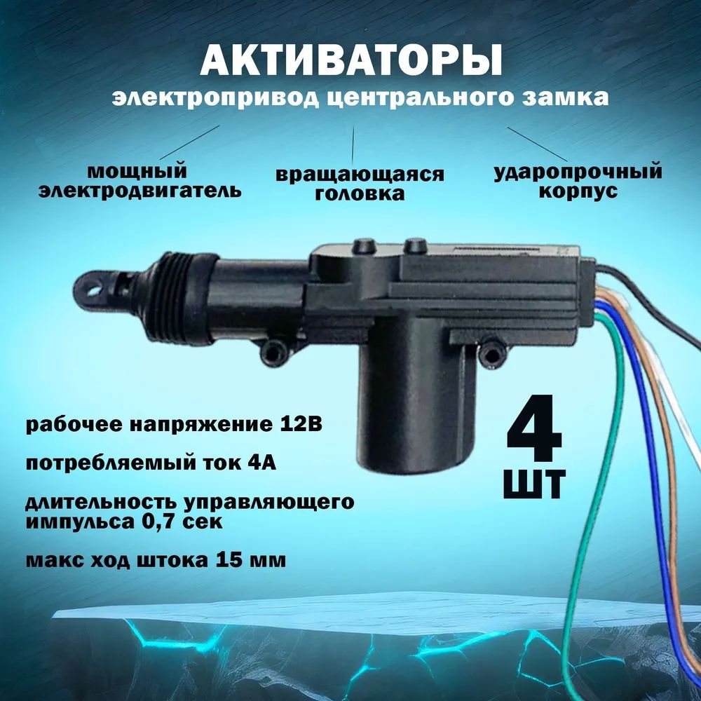 Замок электромеханический Ассорти Товаров CENTRAL DOOR LOCKING SYSTEM  Центральный замок для всех марок автомобилей, полный комплект купить по  выгодной цене в интернет-магазине OZON (1197630523)