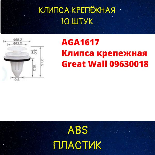 おまとめ用 Клипса крепежная автомобильная AUTO-GUR, 10 шт. купить c доставкой