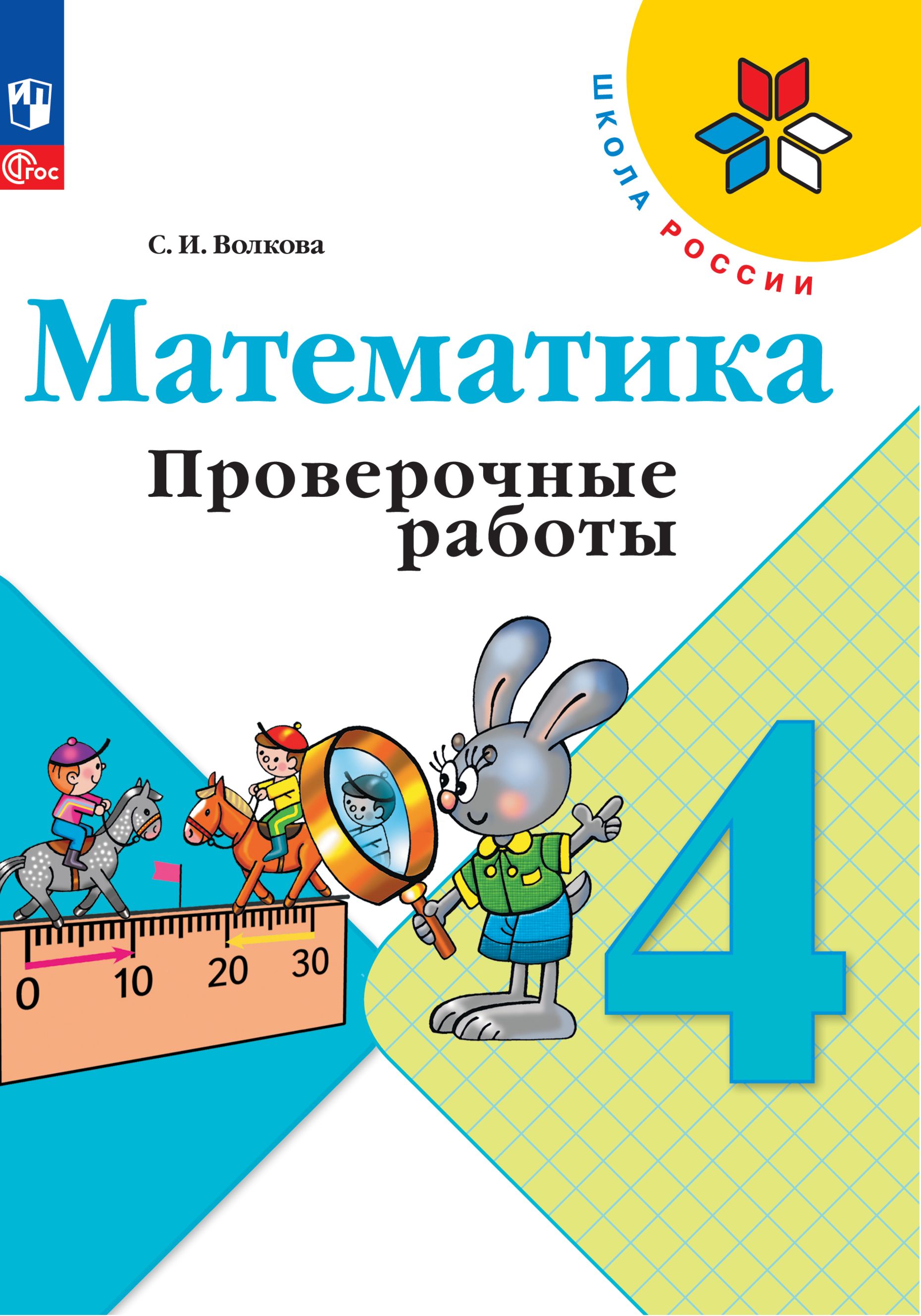 Математика. Проверочные работы. 4 класс. ФГОС | Reference Book - Ozon image 4
