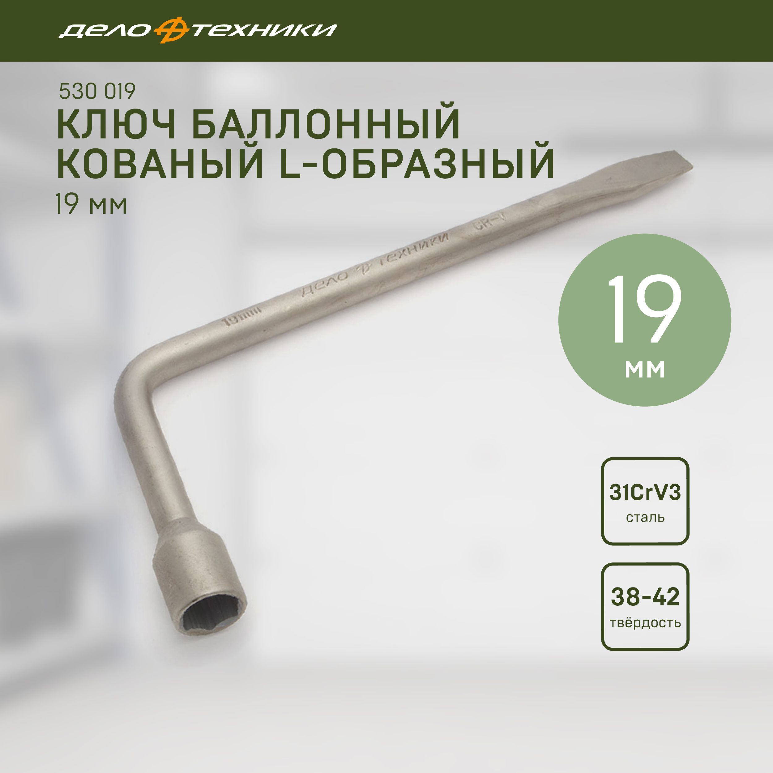Ключ балонный кованный L- образный 19мм*275мм 30/10 530019