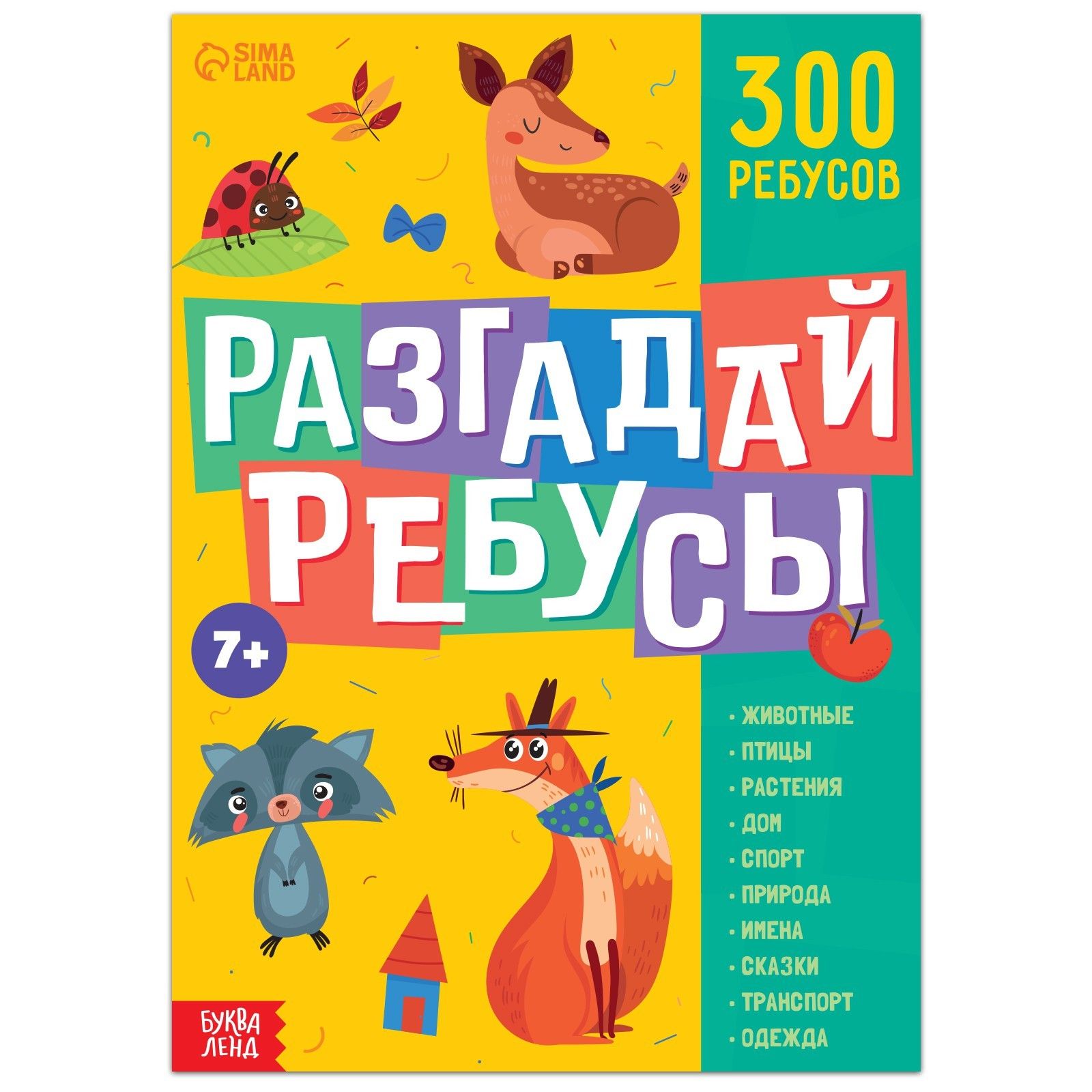 Книга для детей, БУКВА-ЛЕНД 