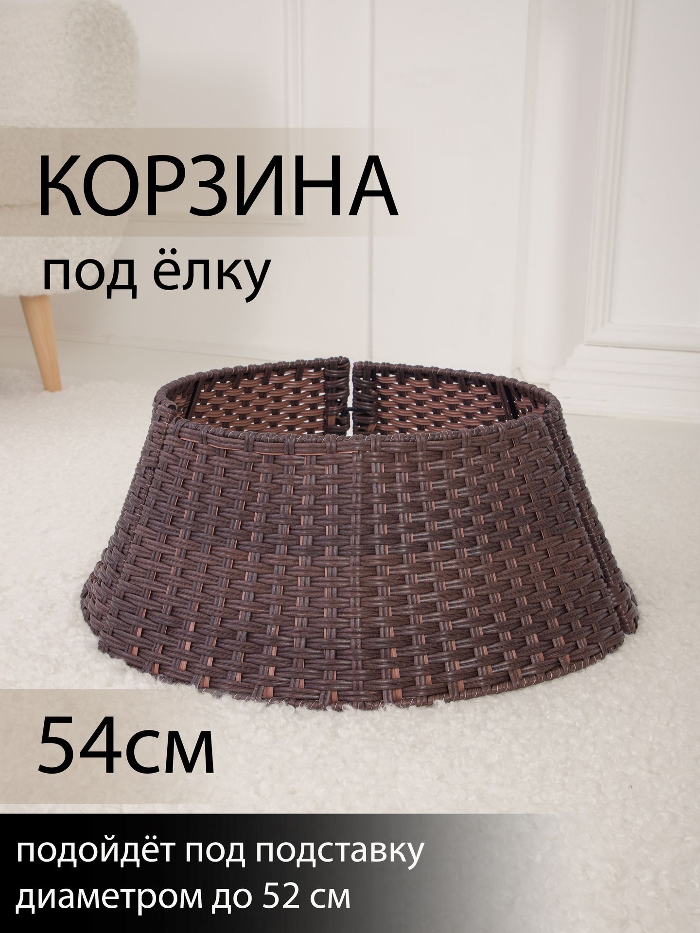 Корзина юбка под елку плетеная коричневая сборная d 54 см - купить с ...