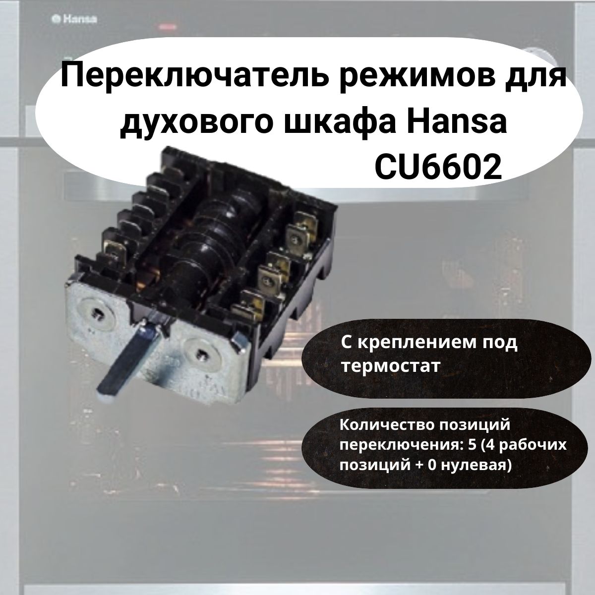 Переключатель режимов для духового шкафа Hansa (Ханса),CU6602 - купить ...