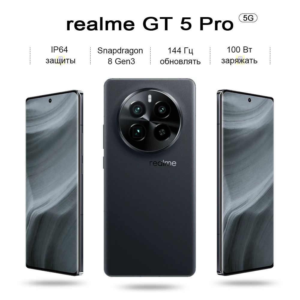 Смартфон realme GT5 Pro, Snapdragon 8 Gen3, IP64 защитный, 144 Гц  обновлять,100 Вт заряжать, NFC, видео 8k, Регулируемый режим CPU - купить  по выгодной цене в интернет-магазине OZON (1477305731)