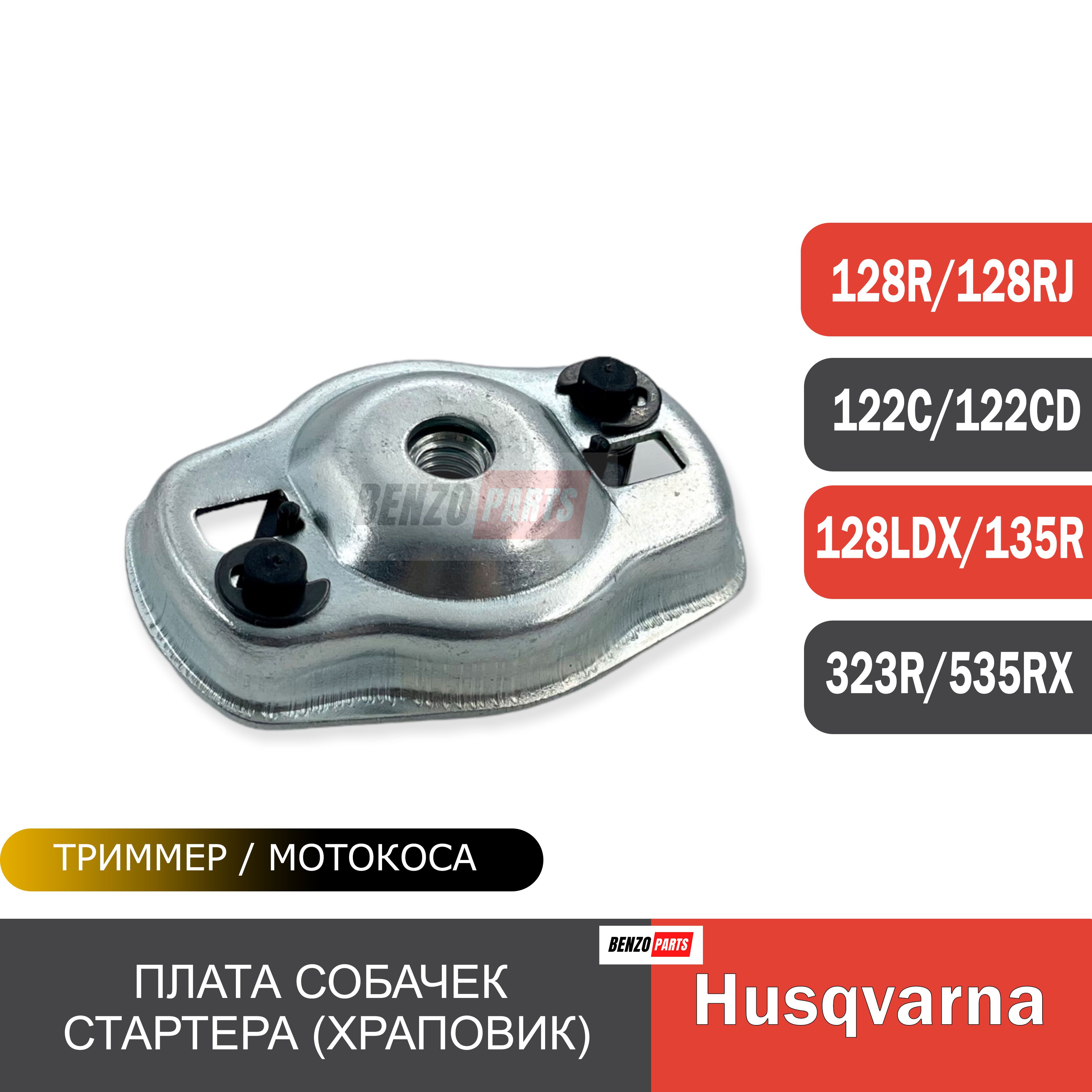 Плата собачек стартера (храповик) для мотокос Husqvarna 122C/ 128R/ 128RJ/  135R/ 323R/ 535RX - купить по выгодной цене в интернет-магазине OZON  (904371391)