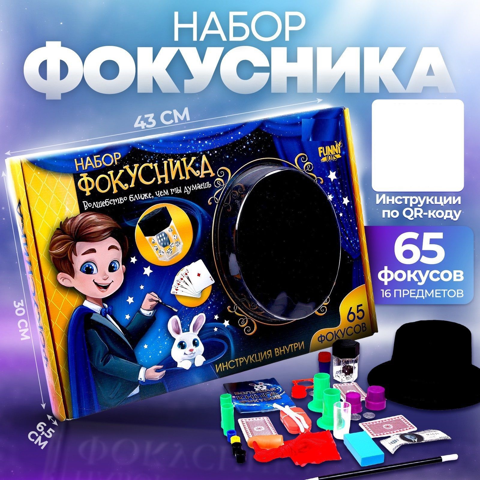 Игровой набор 65 фокусов Funny toys 