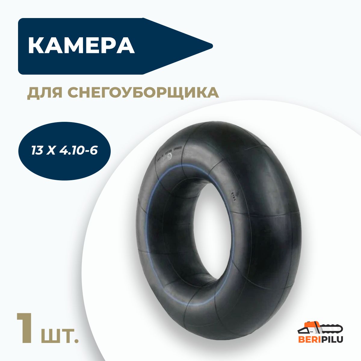 Камера,шина,покрышка,колесодляснегоуборщика13Х4.10-6,ХутерЧемпионBraitCarverFORZA.Морозостойкаярезина.Усиленныйниппель.