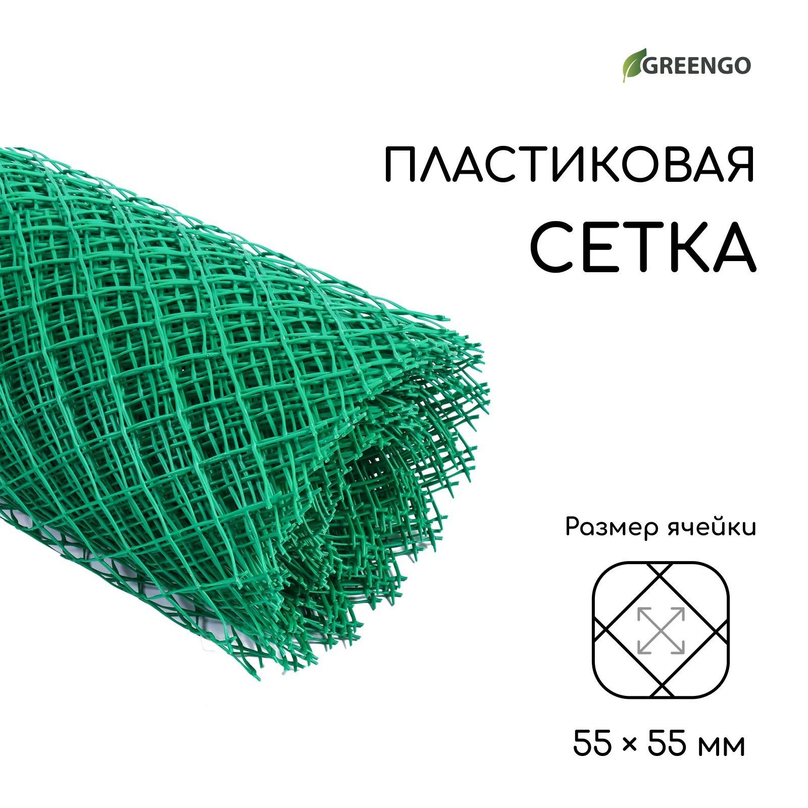 Сетка садовая, 1,5 * 25 м, ячейка 5,5 * 5,5 см, зелёная, Greengo