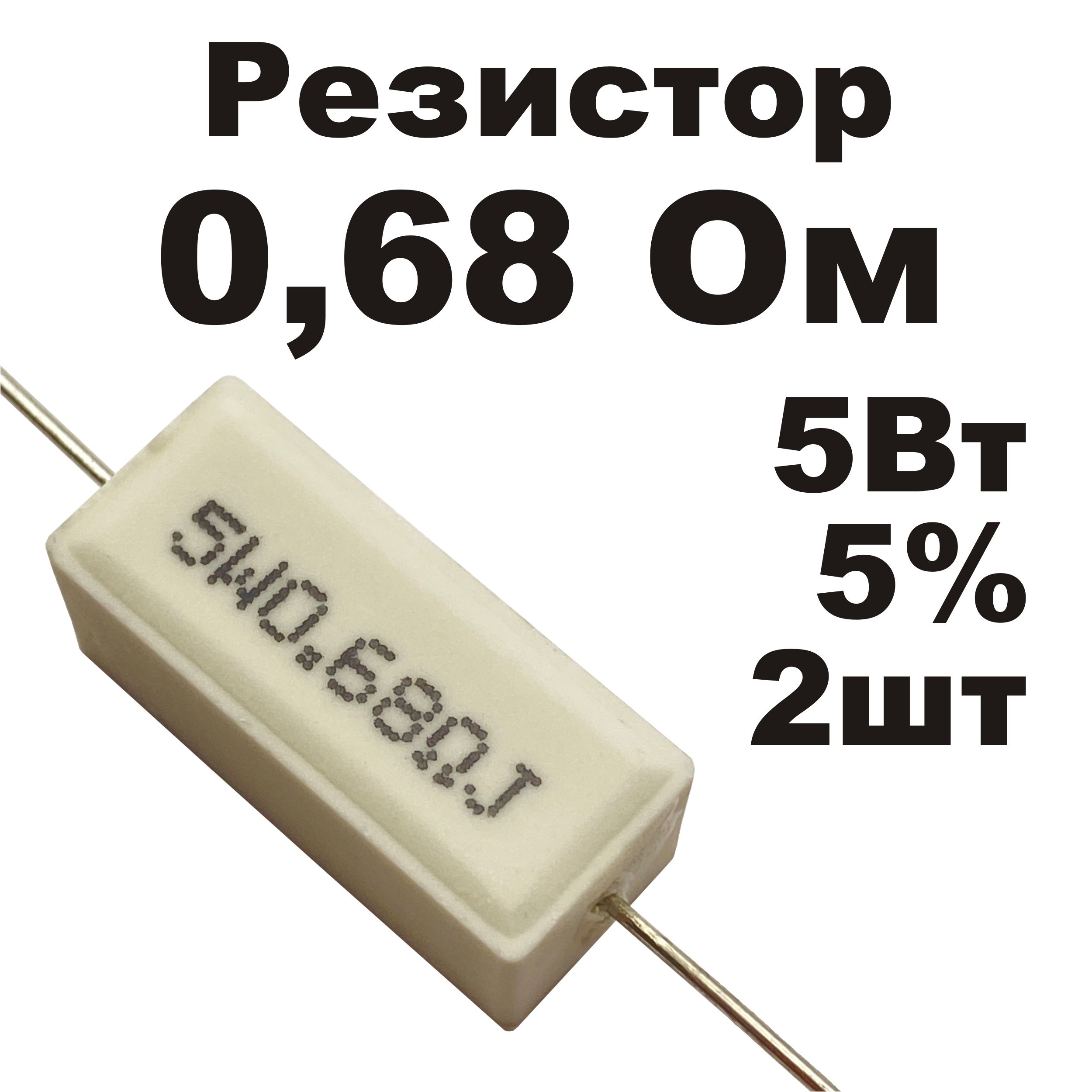 Резистор керамический 0,68 Ом 5Вт SQP-5W RoHS 2шт - купить с доставкой ...