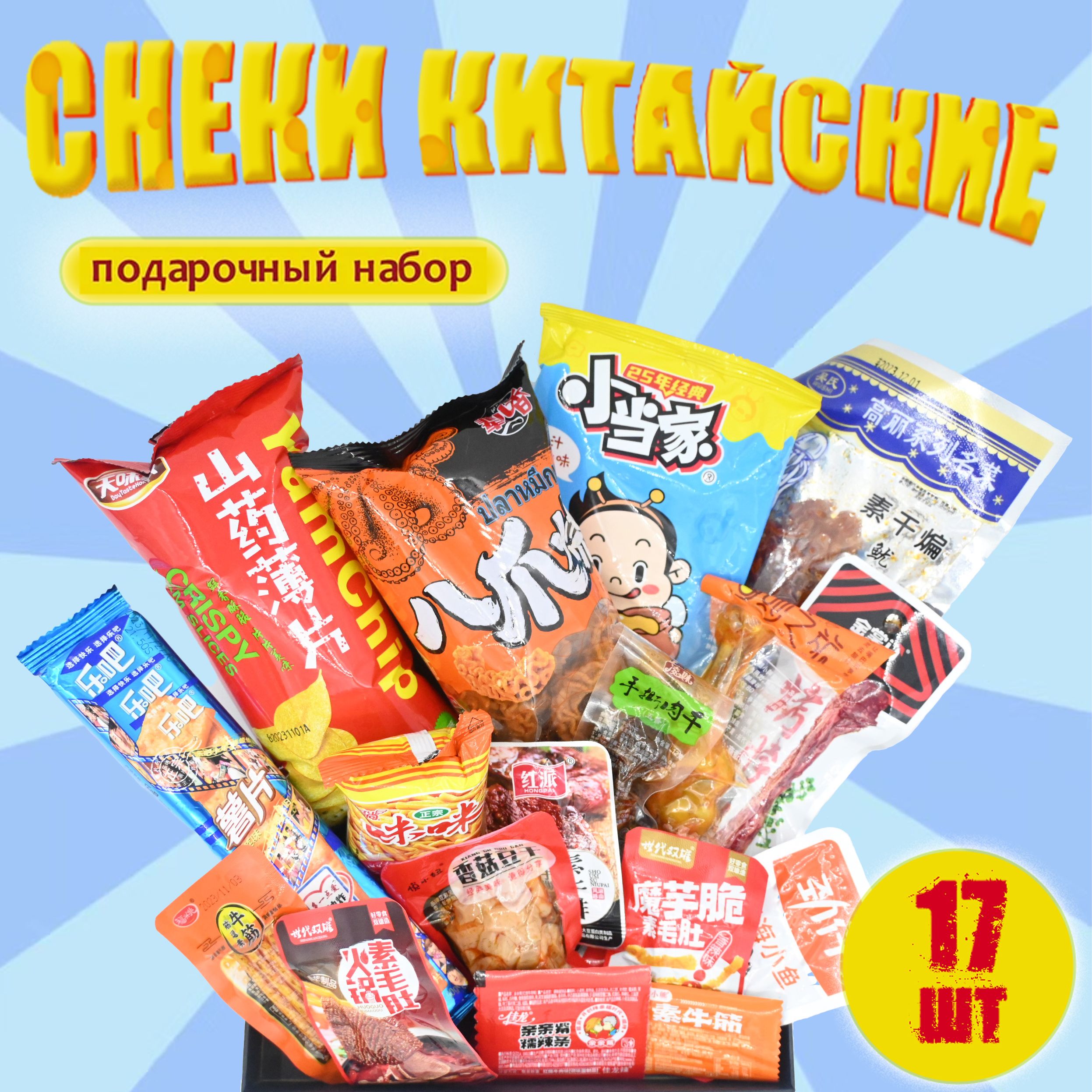 Сладости пикантные. Еда сладости. Конфеты из китая. Острые вкусняшки. Китайские сладости.