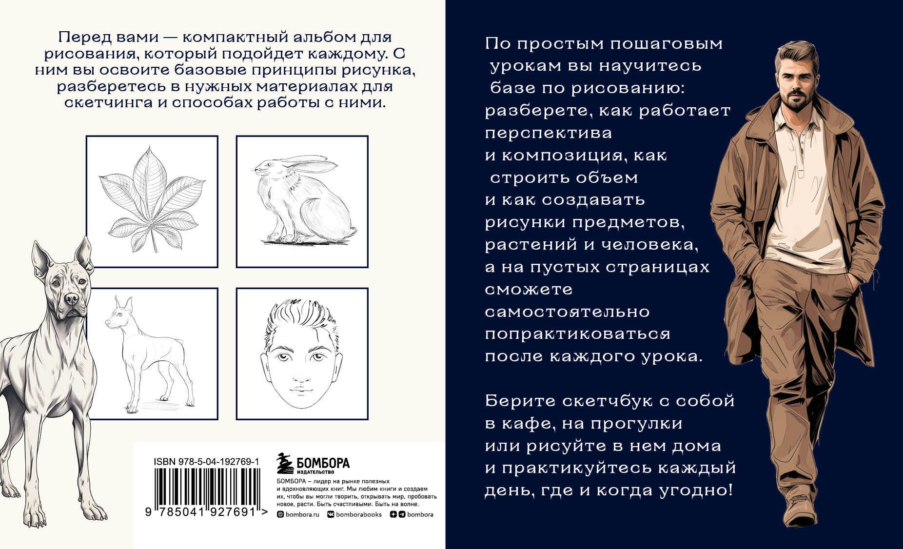 Скетчбук по базовому рисованию. Простые пошаговые уроки по рисованию предметов, животных и людей | Basic Drawing Sketchbook: Simple Step-by-Step Lessons for Drawing Objects, Animals, and People - Ozon image 1