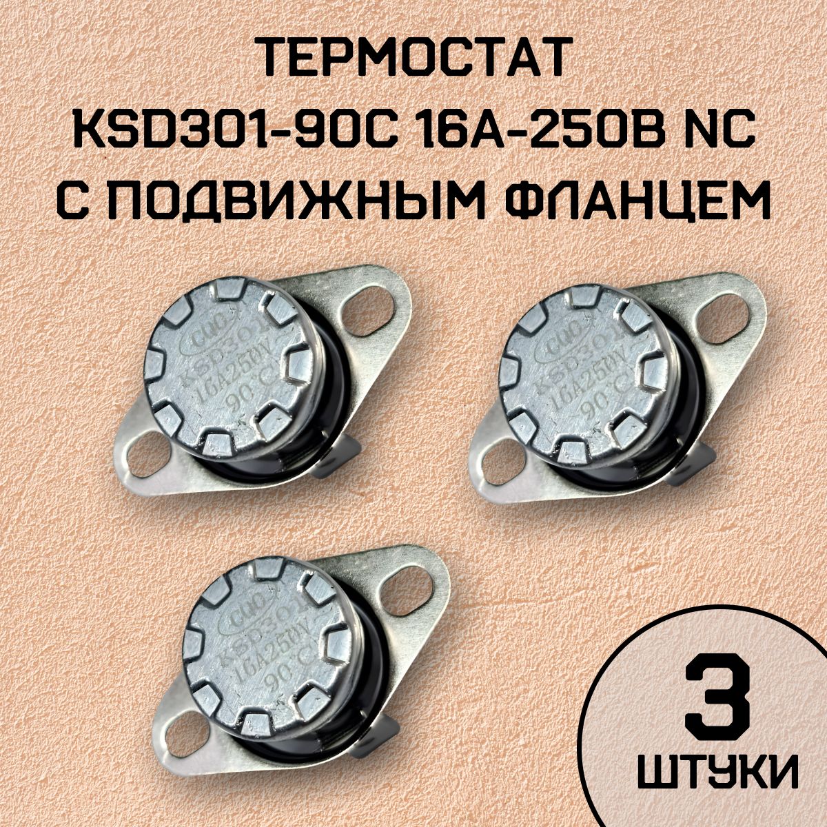 Термостат KSD301-90C 16А-250В NC с подвижным фланцем, 3 шт.