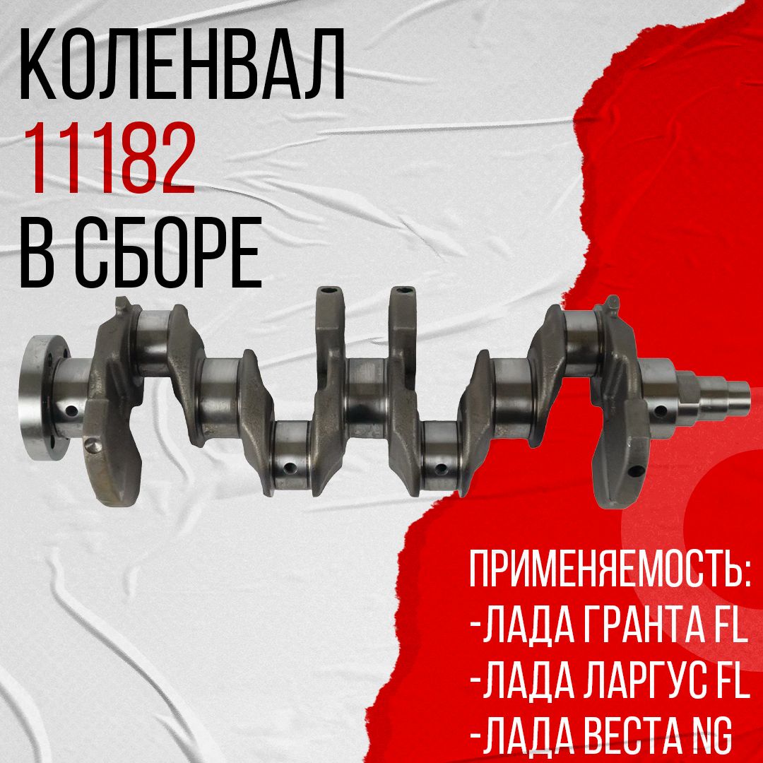 Вал коленчатый 11182 (8V) АвтоВАЗ