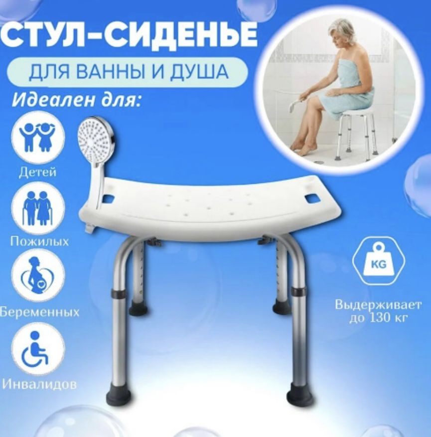Стул для ванны и душа Титан для пожилых людей и инвалидов, табурет для ...