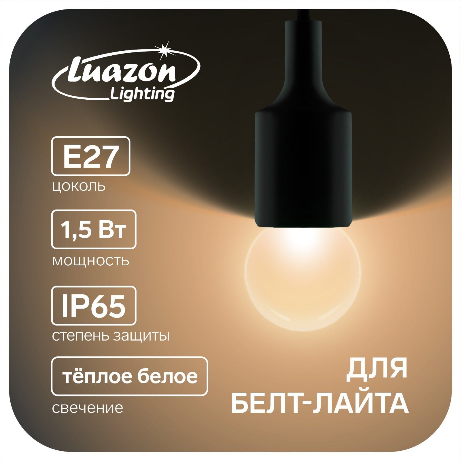 Лампа светодиодная Luazon Lighting, G45, Е27, 1.5 Вт, д/белт-лайта, т/белый, набор 20шт.