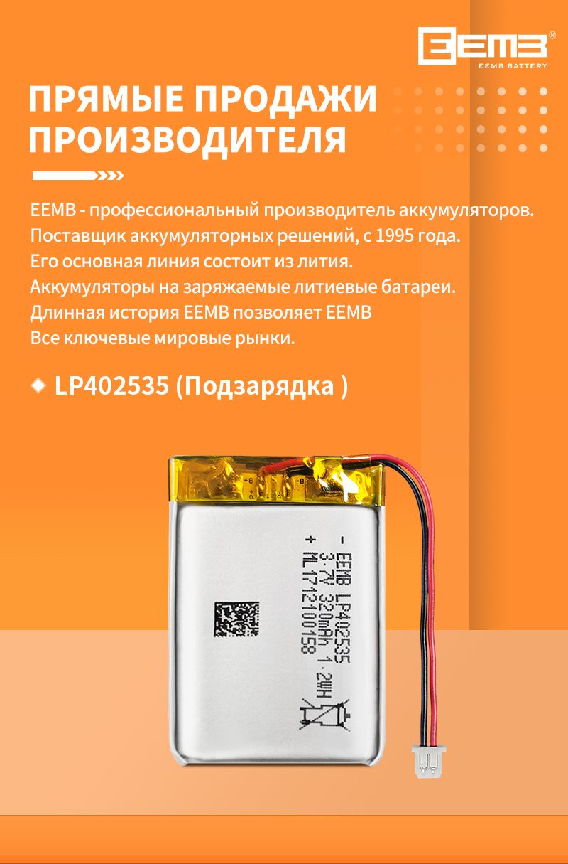 Аккумулятор EEMB LP402535 3.7В 320мАч Подзарядка Литий полимерные ...