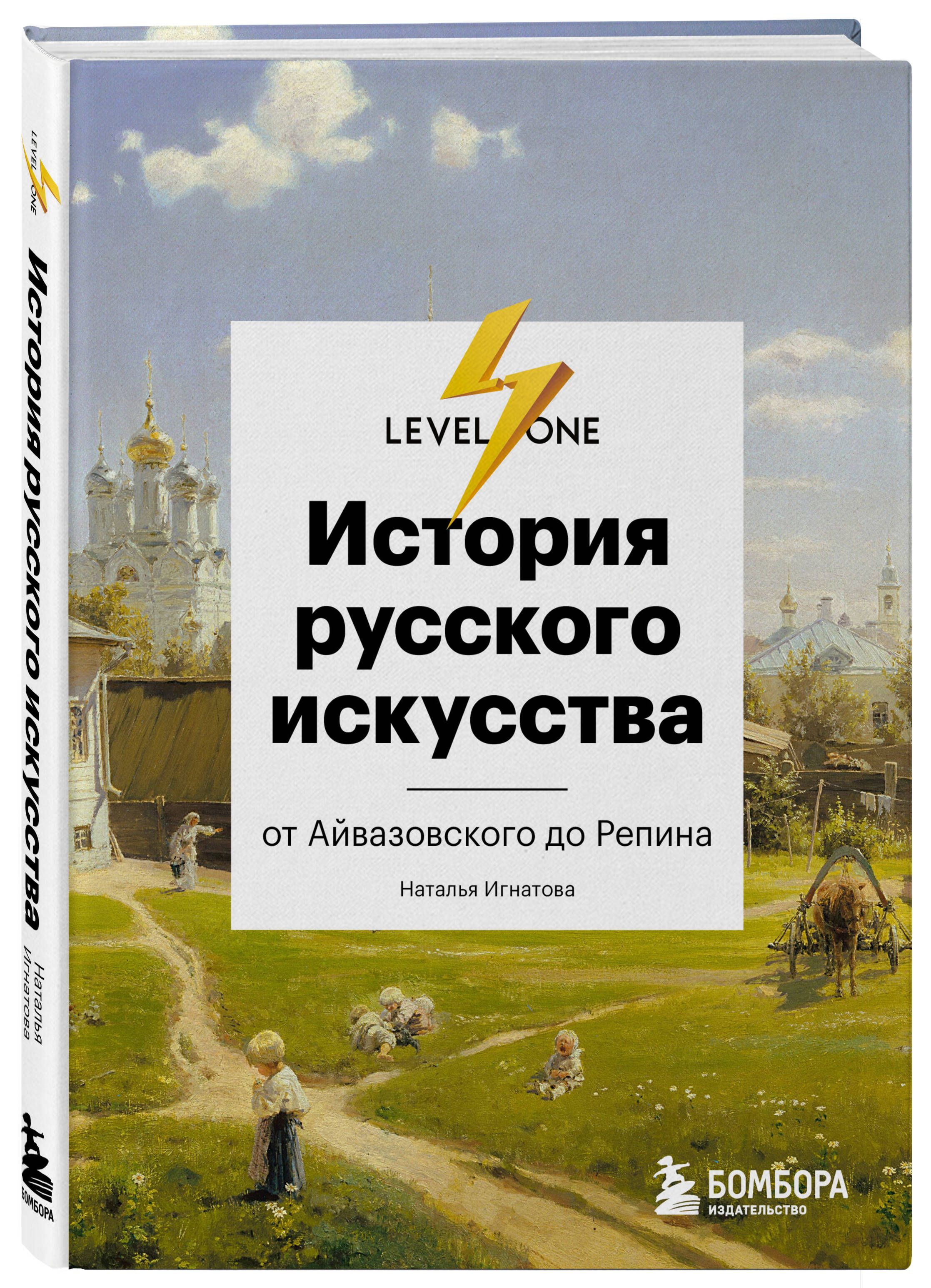 История русского искусства. От Айвазовского до Репина | History of Russian Art: From Aivazovsky to Repin - Ozon image 3