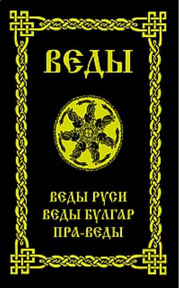 Веды содержат. Веды содержат