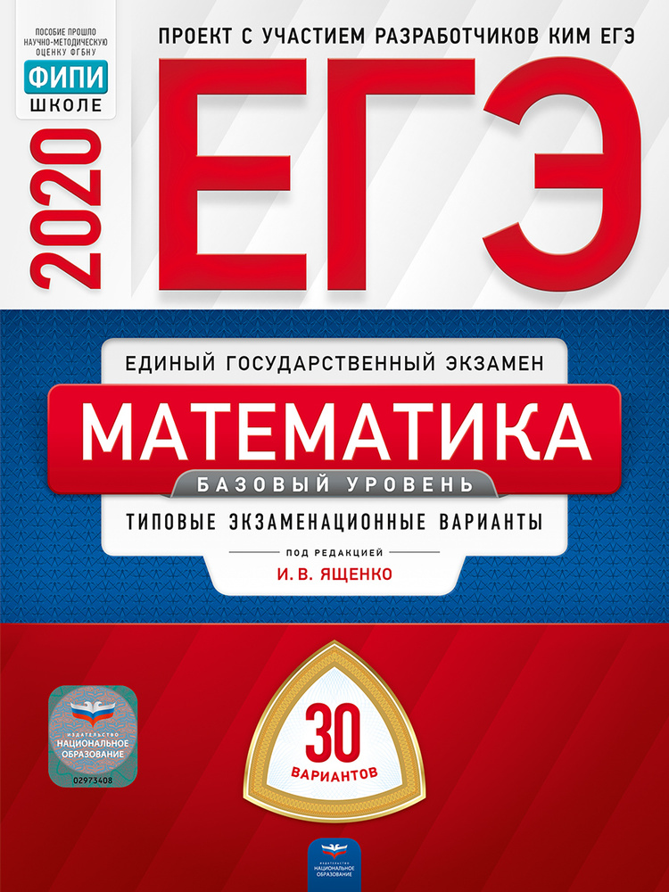 ЕГЭ-2020. Математика. Базовый уровень. Типовые экзаменационные варианты. 30 вариантов #1