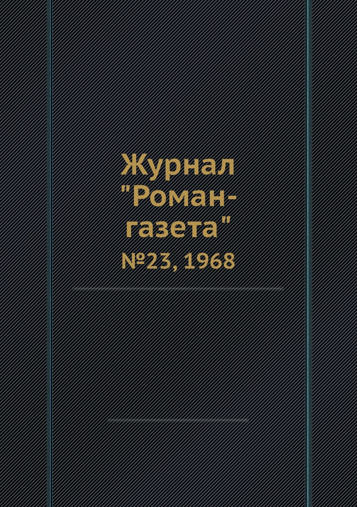 Журнал "Роман-газета". №23, 1968 - купить с доставкой по выгодным ценам ...