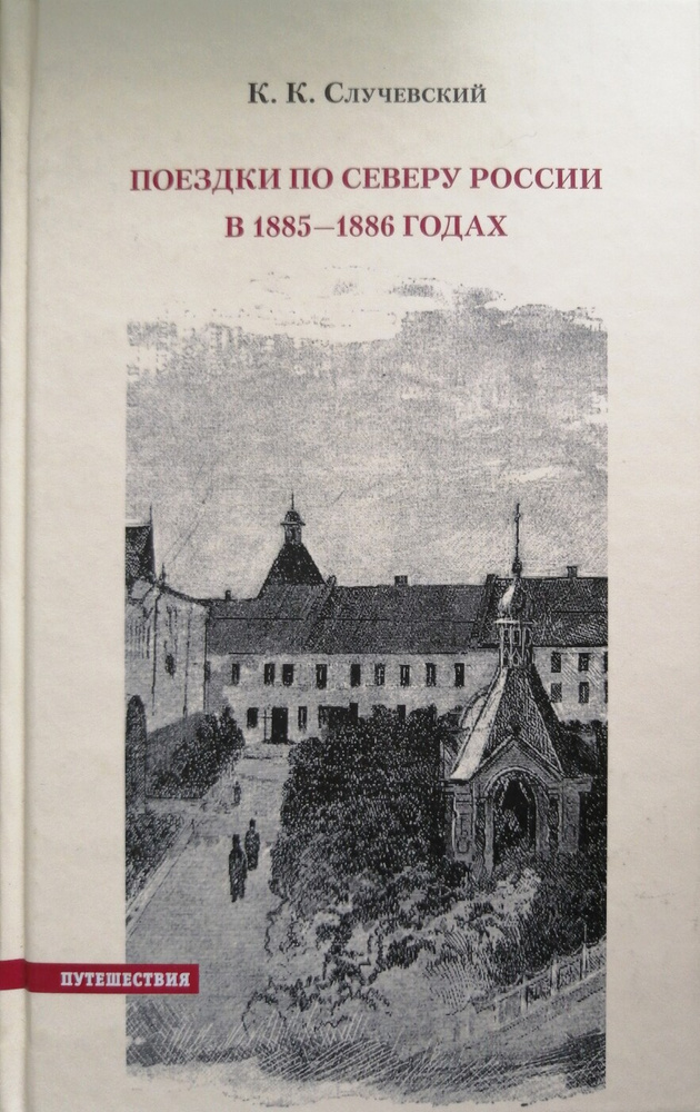 Поездки по Северу России в 1885-1886 годах | Случевский Константин Константинович  #1