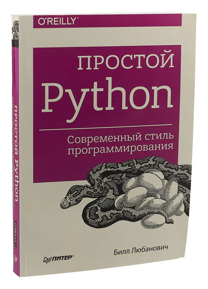 Простой Python. Современный стиль программирования | Любанович Билл #1