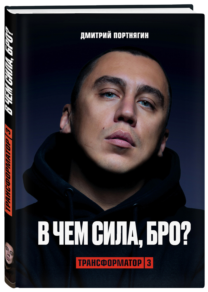 Трансформатор 3. В чем сила, бро? | Портнягин Дмитрий Сергеевич #1