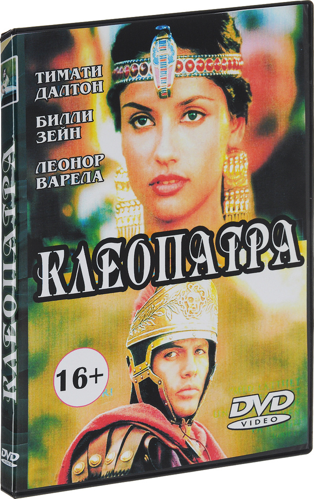 Клеопатра (1999) #1