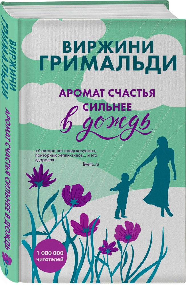 Аромат счастья сильнее в дождь | Гримальди Виржини #1