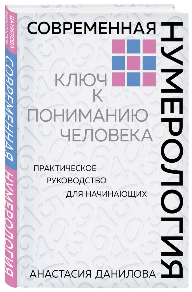 Современная нумерология Практическое руководство для начинающих. Ключ к пониманию человека | Данилова #1