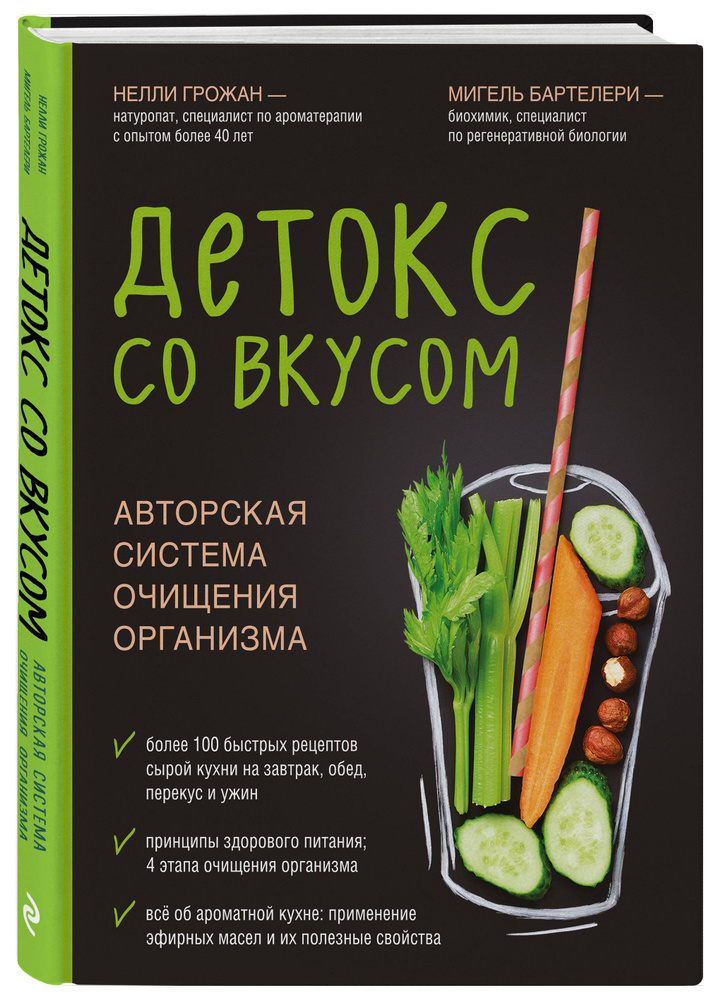 Детокс со вкусом: авторская система очищения организма | Грожан Нелли, Бартелери Мигель #1