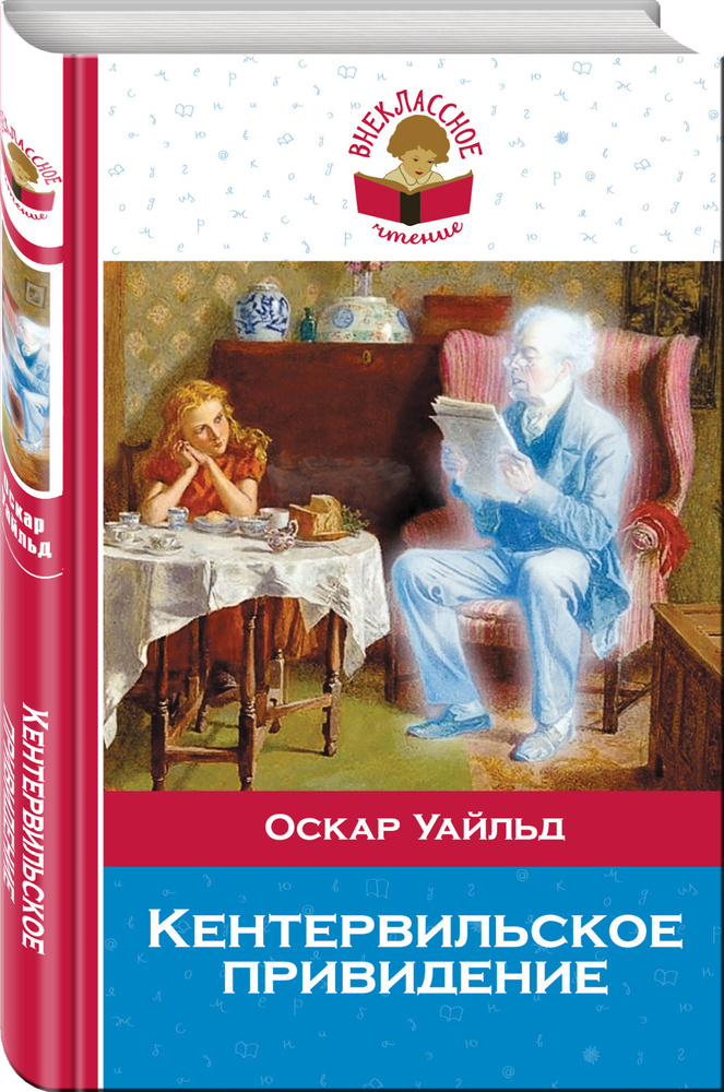 Кентервильское привидение | Уайльд Оскар - купить с доставкой по ...