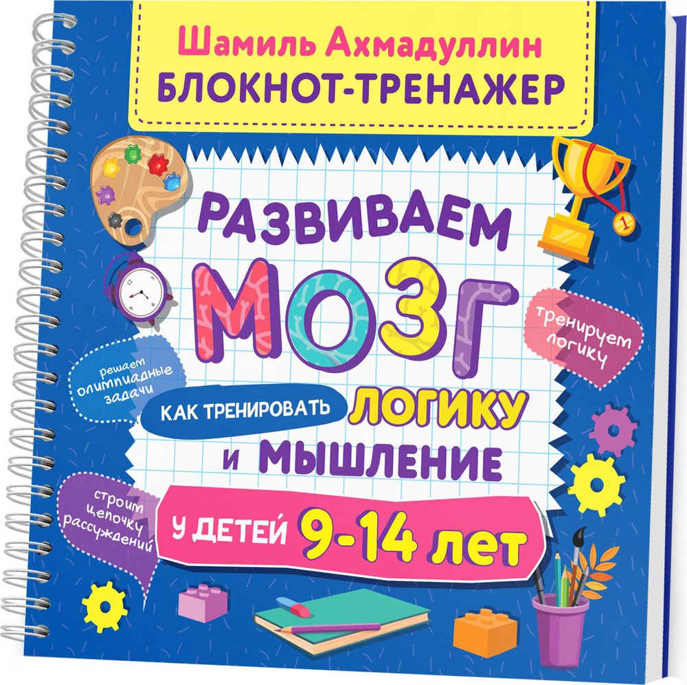 Развиваем мозг. Как тренировать логику и мышление у детей 9-14 лет.  Блокнот-тренажер | Ахмадуллин Шамиль Тагирович, Ахмадуллин Искандер  Тагирович - купить с доставкой по выгодным ценам в интернет-магазине OZON  (166366360)