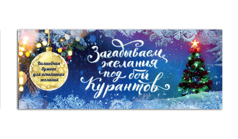 Загадываем желания под бой курантов. Отрывные чеки #1