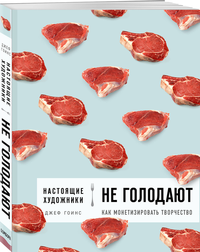 Настоящие художники не голодают. Как монетизировать творчество | Гоинс Джеф  #1