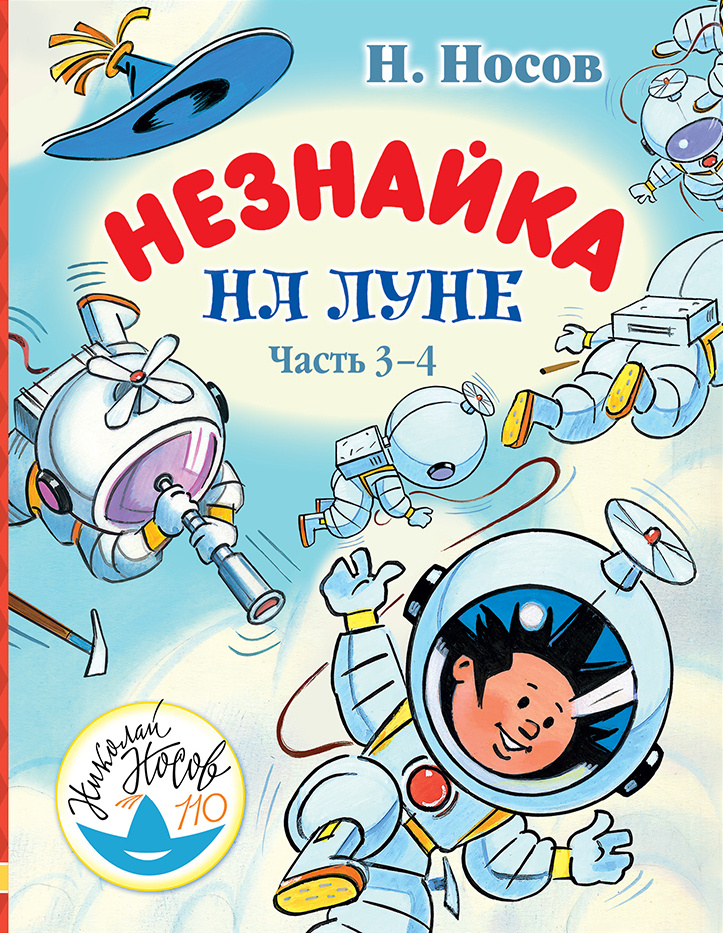 Незнайка обложка. Книга н Носова Незнайка на Луне. Книга Николая Носова Незнайка на Луне. Н Н Носов Незнайка на Луне книга.