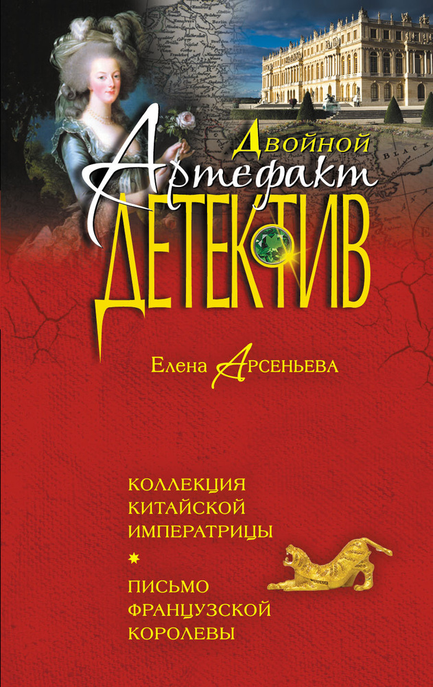 Коллекция китайской императрицы. Письмо французской королевы | Арсеньева Елена Арсеньевна #1