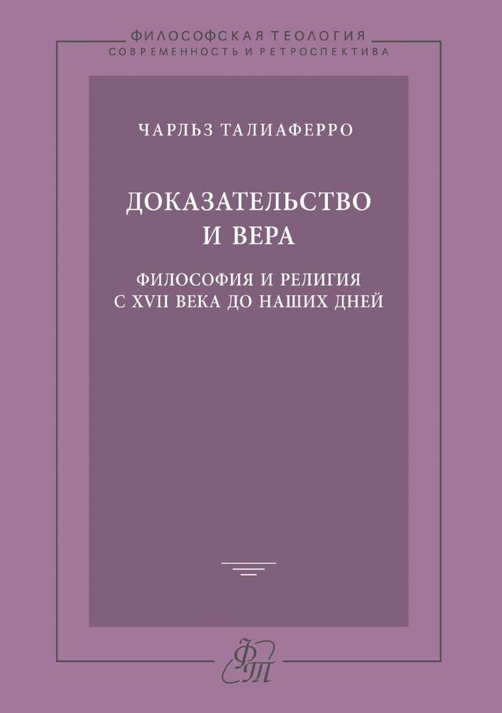 Доказательство и вера. Философия и религия с XVII века до наших дней ...